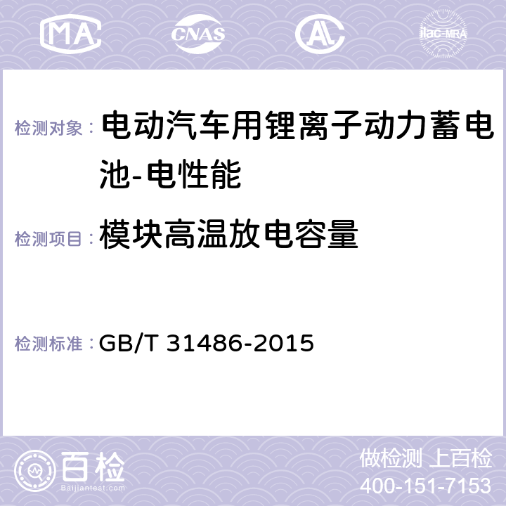 模块高温放电容量 电动汽车用动力蓄电池电性能要求及试验方法 GB/T 31486-2015 5.2.8,6.3.9