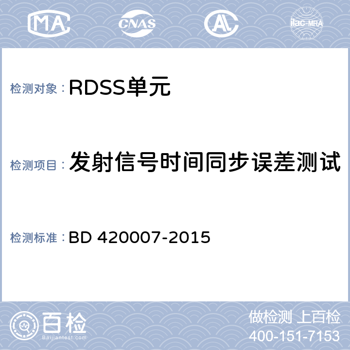 发射信号时间同步误差测试 北斗用户终端 RDSS 单元性能要求及测试方法 BD 420007-2015 5.5.7