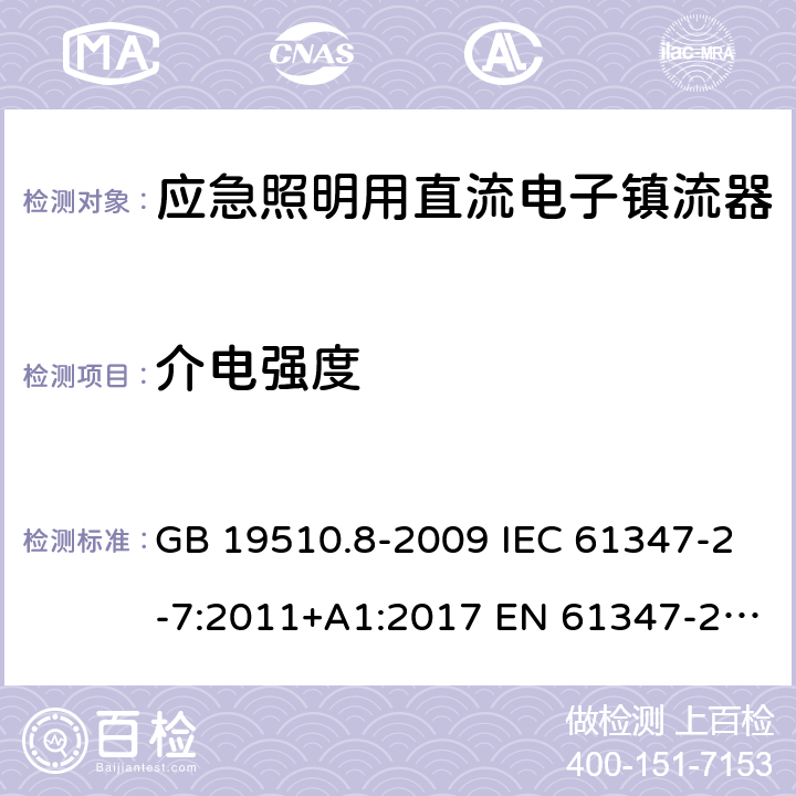 介电强度 灯的控制装置 第8部分：应急照明用直流电子镇流器的特殊要求 GB 19510.8-2009 IEC 61347-2-7:2011+A1:2017 EN 61347-2-7:2012 EN 61347-2-7:2012+A1:2019 12