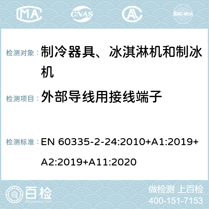 外部导线用接线端子 家用和类似用途电器的安全 制冷器具、冰淇淋机和制冰机的特殊要求 EN 60335-2-24:2010+A1:2019+A2:2019+A11:2020
 第26章