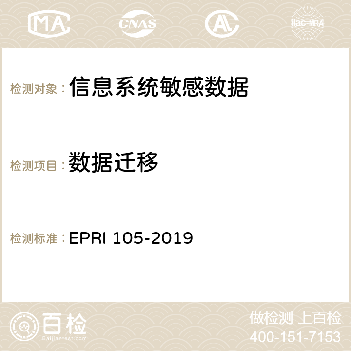 数据迁移 敏感数据脱敏安全测试规范 EPRI 105-2019 7.1.1
