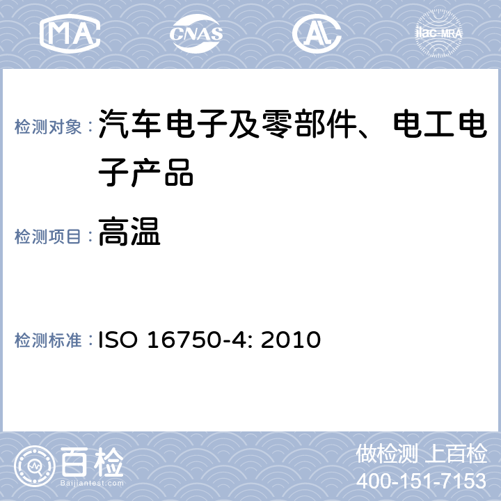 高温 道路车辆-电气及电子设备的环境条件和试验-第4部分：气候负荷 ISO 16750-4: 2010 5.1.2
