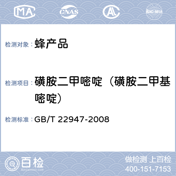 磺胺二甲嘧啶（磺胺二甲基嘧啶） 蜂王浆中十八种磺胺类药物残留量的测定 液相色谱-串联质谱法 GB/T 22947-2008