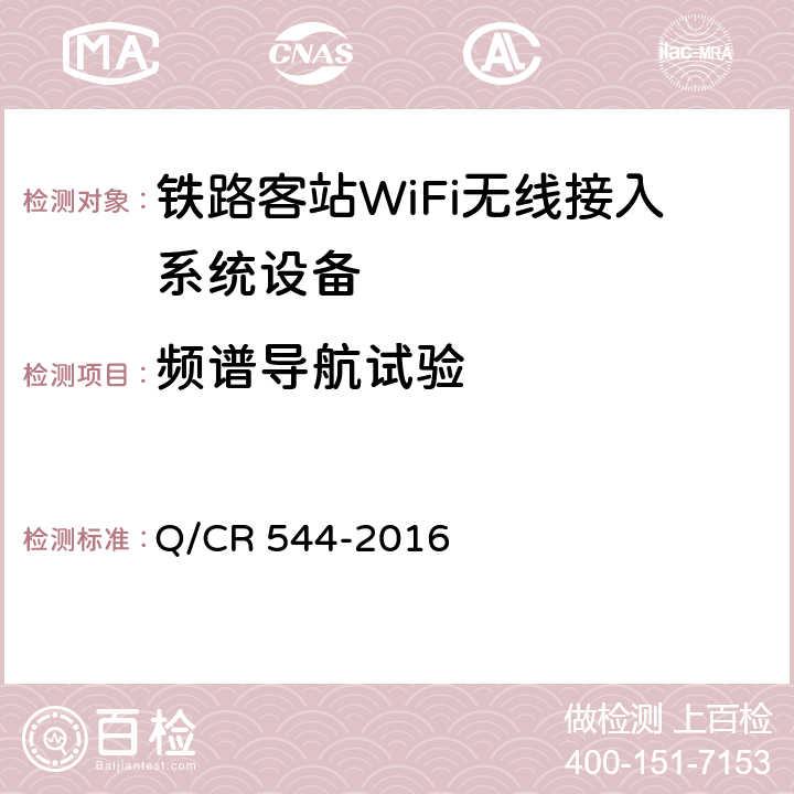 频谱导航试验 Q/CR 544-2016 铁路客站WiFi无线接入系统技术条件  8.8