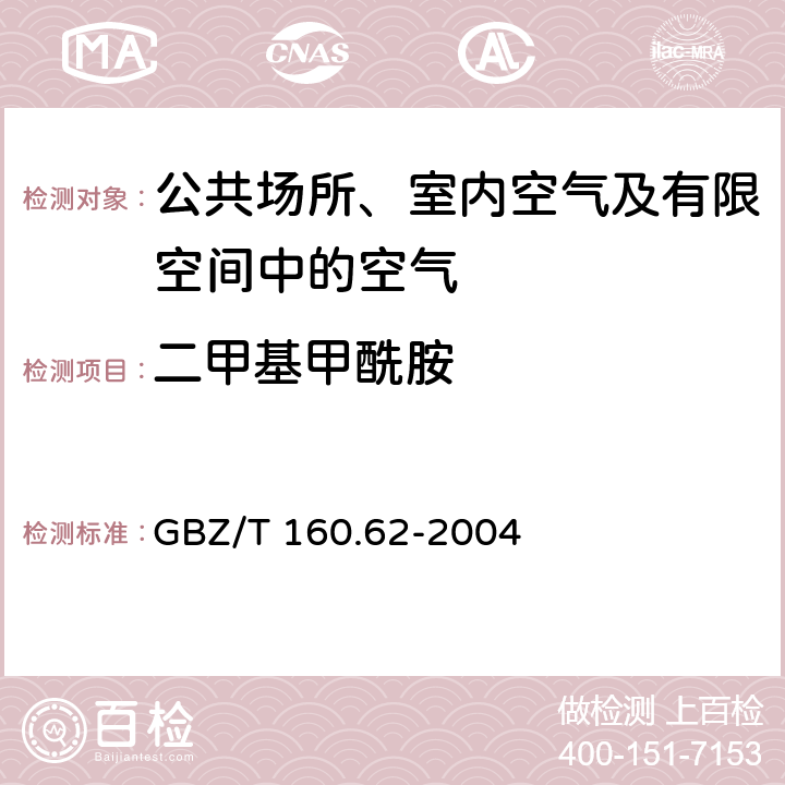 二甲基甲酰胺 工作场所空气有毒物质测定-酰胺类化合物 GBZ/T 160.62-2004