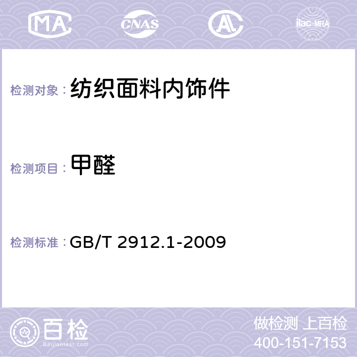 甲醛 纺织品 甲醛的测定 第1部分 游离和水解的甲醛（水萃取法） GB/T 2912.1-2009