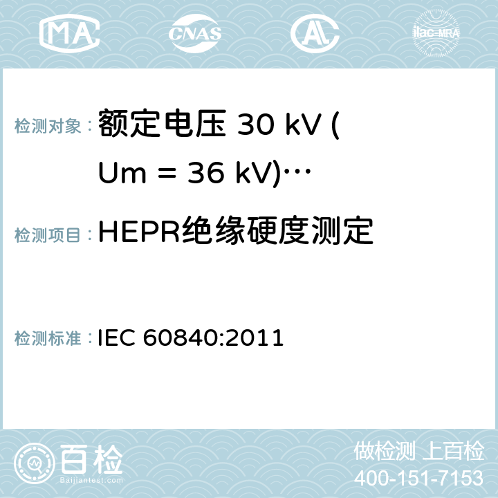 HEPR绝缘硬度测定 额定电压 30 kV (Um = 36 kV)以上到150 kV (Um = 170 kV)挤包绝缘电力电缆及其附件-试验方法和要求 IEC 60840:2011 附录H