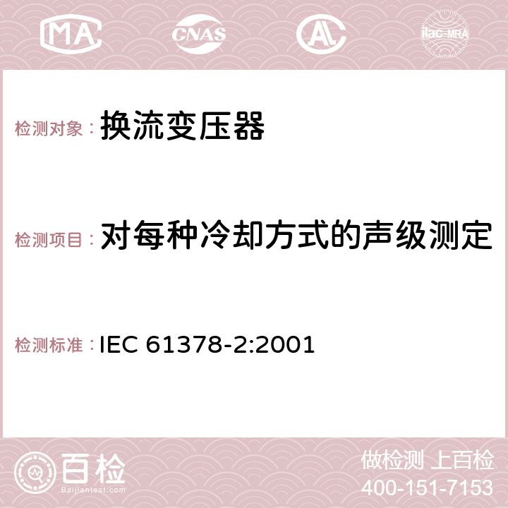 对每种冷却方式的声级测定 变流变压器 第2部分：高压直流输电用换流变压器 IEC 61378-2:2001 10