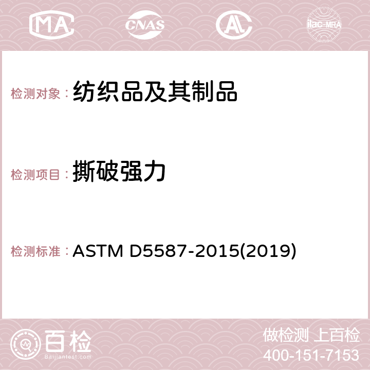 撕破强力 用梯形法测定织物抗撕裂强度的试验方法 ASTM D5587-2015(2019)