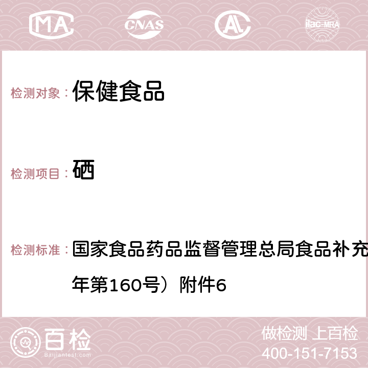 硒 保健食品中9种矿物质元素的测定 BJS 201718 国家食品药品监督管理总局食品补充检验方法公告（2017年第160号）附件6