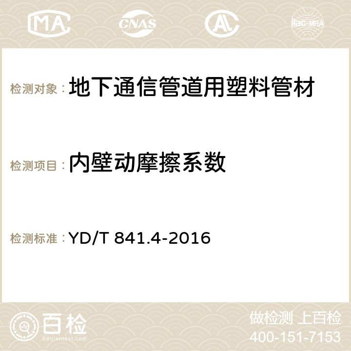 内壁动摩擦系数 地下通信管道用塑料管 第4部分：硅芯管 YD/T 841.4-2016 5.4.3