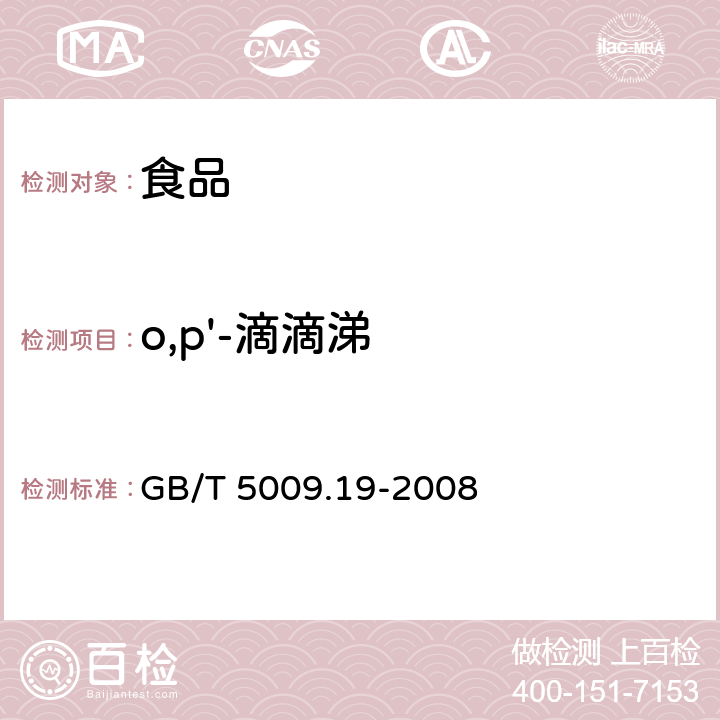 o,p'-滴滴涕 食品中有机氯农药多组分残留量的测定 GB/T 5009.19-2008