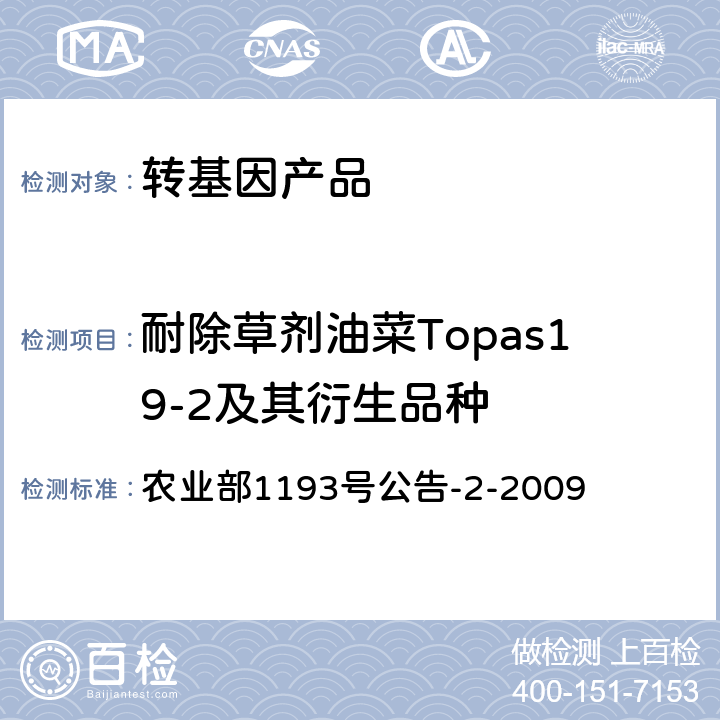 耐除草剂油菜Topas19-2及其衍生品种 转基因植物及其产品成分检测 耐除草剂油菜Topas19-2及其衍生品种定性PCR方法 农业部1193号公告-2-2009