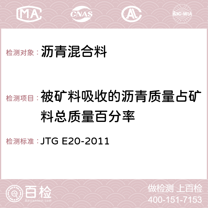 被矿料吸收的沥青质量占矿料总质量百分率 《公路工程沥青及沥青混合料试验规程》 JTG E20-2011 T0705