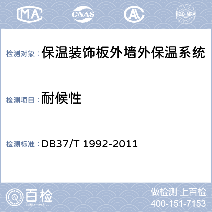 耐候性 DB37/T 1992-2011 保温装饰板外墙外保温系统
