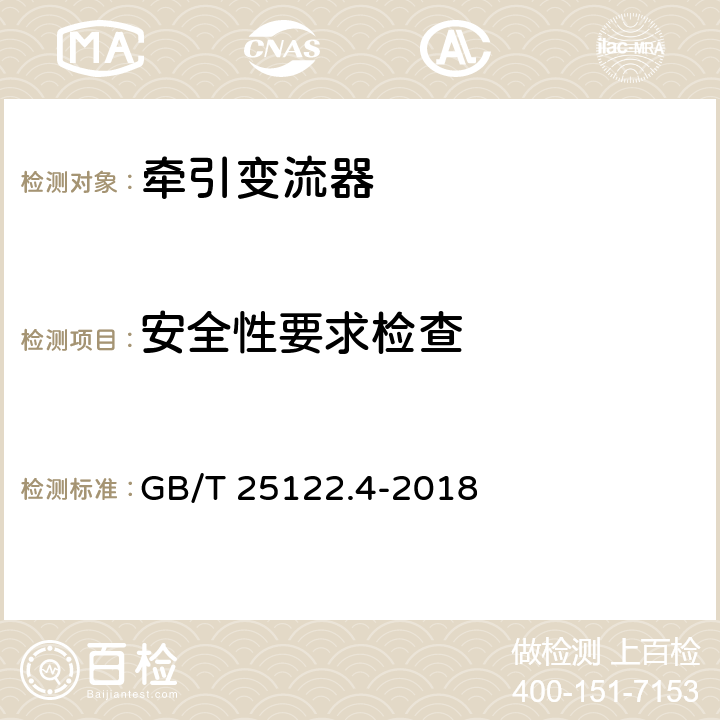 安全性要求检查 轨道交通 机车车辆用电力变流器 第4部分：电动车组牵引变流器 GB/T 25122.4-2018