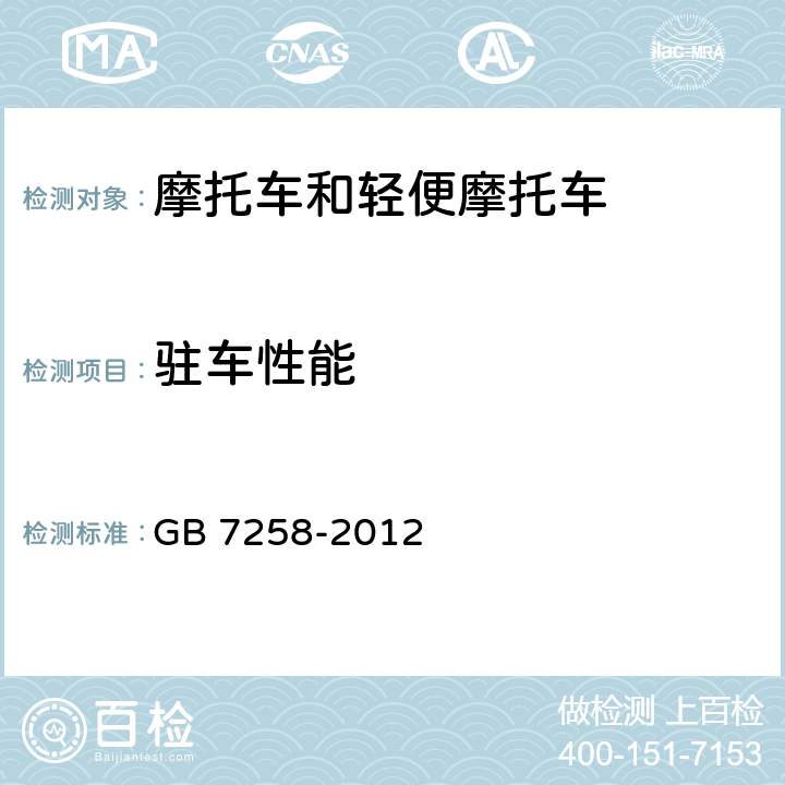 驻车性能 机动车运行安全技术条件 GB 7258-2012 4.7.4,7.10.4