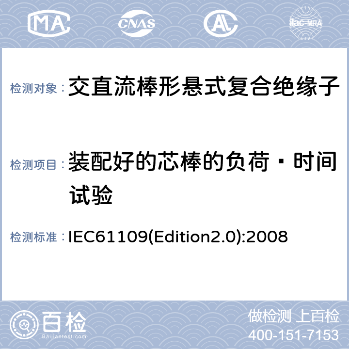 装配好的芯棒的负荷—时间试验 架空线路绝缘子标称电压高于1000V交流系统用悬垂和耐张复合绝缘子定义、试验方法及验收准则 IEC61109(Edition2.0):2008 10.4