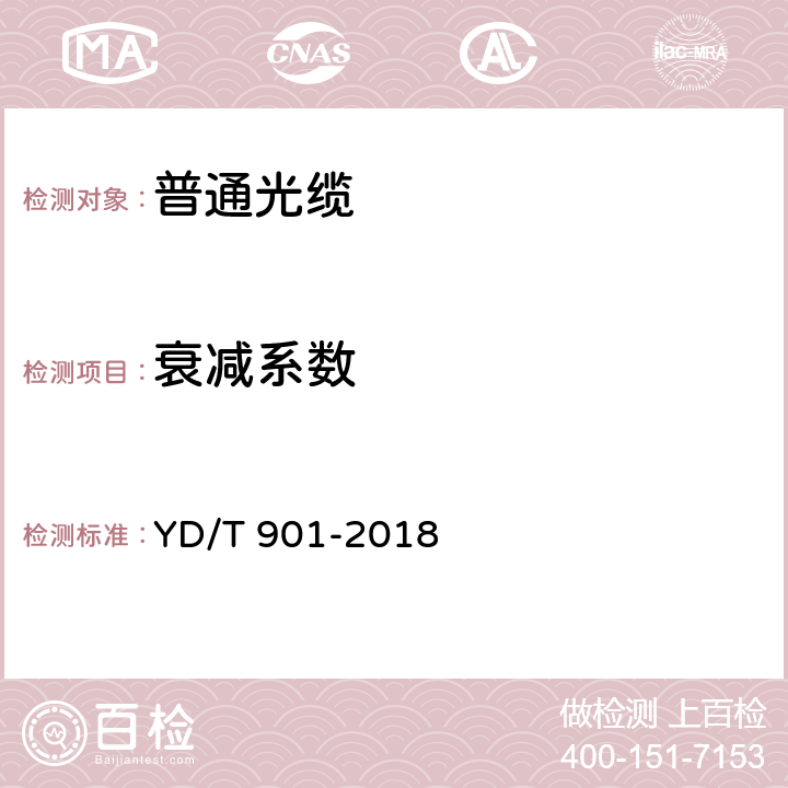 衰减系数 通信用层绞填充式室外光缆 YD/T 901-2018 4.3.1