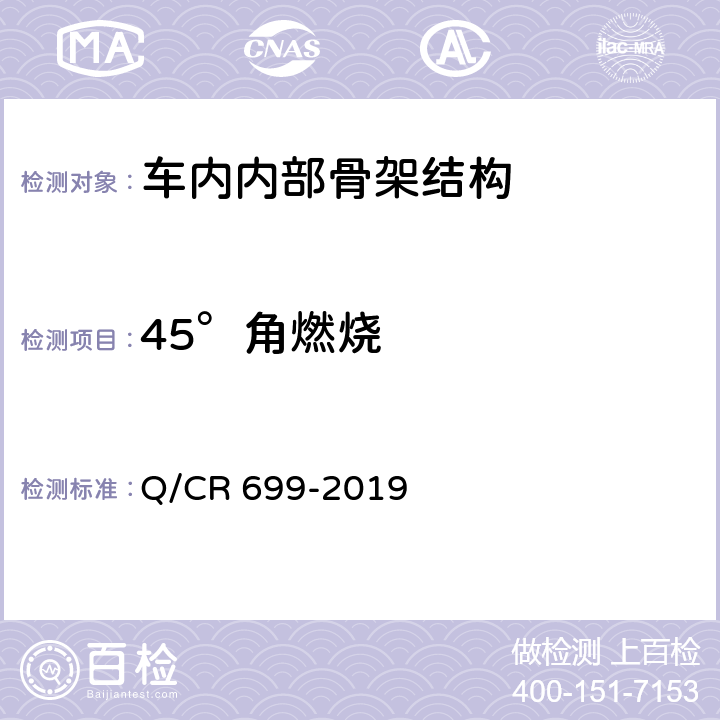 45°角燃烧 铁路客车非金属材料阻燃技术条件 Q/CR 699-2019 5.7，附录A