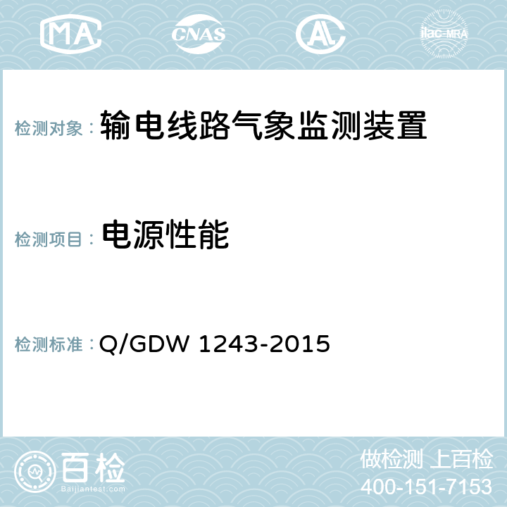 电源性能 输电线路气象监测装置技术规范 Q/GDW 1243-2015 6.7