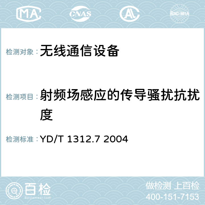 射频场感应的传导骚扰抗扰度 无线通信设备电磁兼容性要求和测量方法 第7部分：陆地集群无线电设备 YD/T 1312.7 2004 9.5