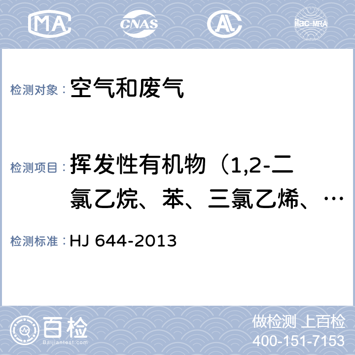 挥发性有机物（1,2-二氯乙烷、苯、三氯乙烯、1,2-二氯丙烷、顺式-1,3-二氯丙烯、甲苯、反式-1,3-二氯丙烯、1,1,2-三氯乙烷、四氯乙烯、1,2-二溴乙烷、氯苯、乙苯） 《环境空气 挥发性有机物的测定 吸附管采样-热脱附/气相色谱-质谱法》 HJ 644-2013