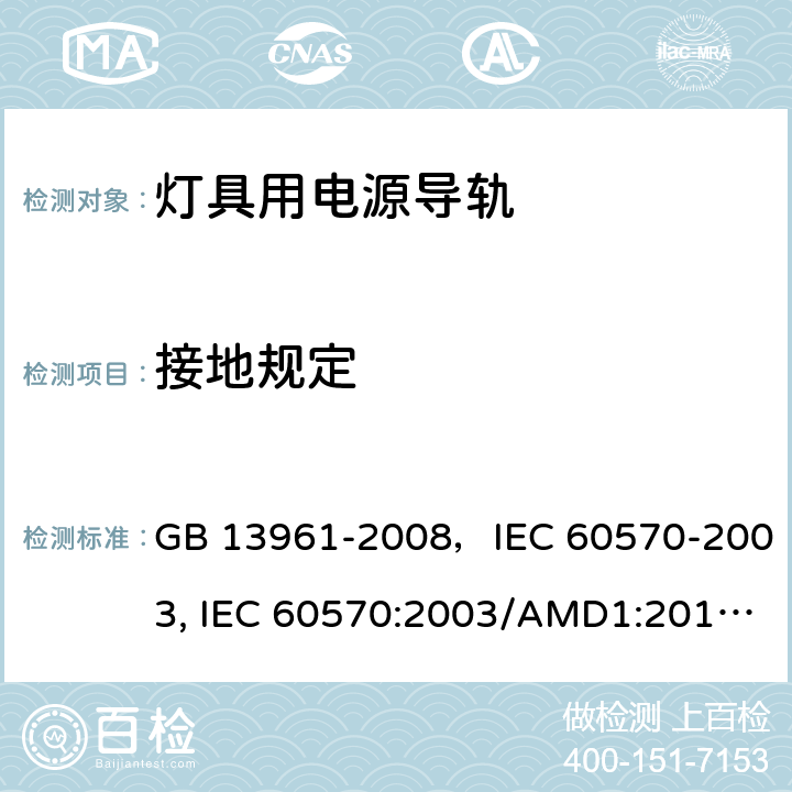 接地规定 灯具用电源导轨 GB 13961-2008，IEC 60570-2003, IEC 60570:2003/AMD1:2017,EN 60570-2003 16