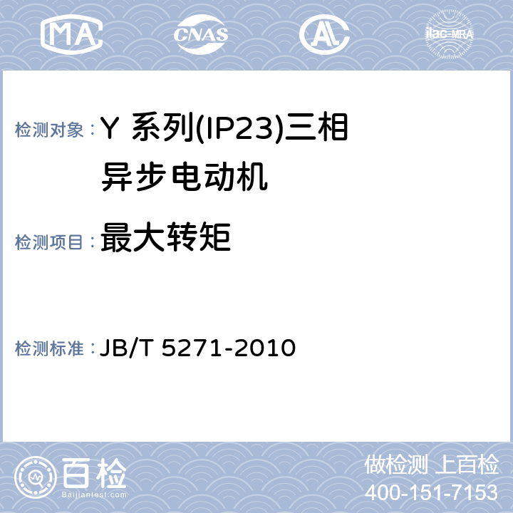 最大转矩 Y 系列(IP23)三相异步电动机技术 条件(机座号 160～355) JB/T 5271-2010 4.7