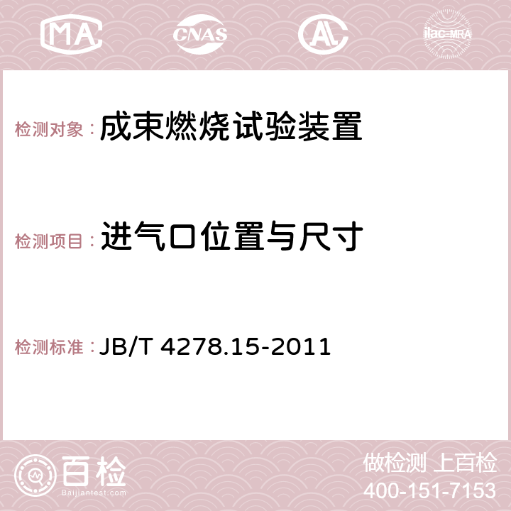 进气口位置与尺寸 橡皮塑料电线电缆试验仪器设备检定方法 第15部分：成束燃烧试验装置 JB/T 4278.15-2011 5.2