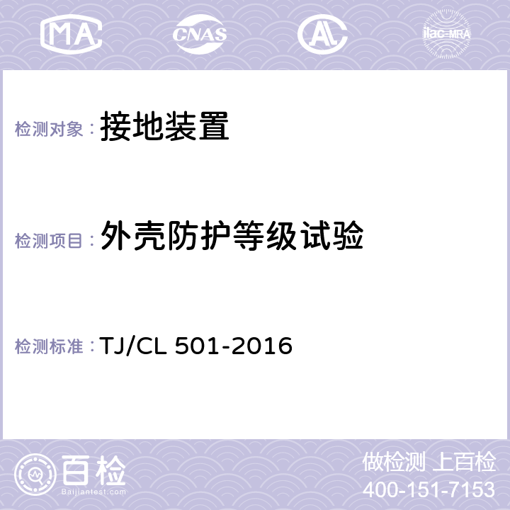 外壳防护等级试验 动车组接地装置暂行技术条件 TJ/CL 501-2016 6.2.11，6.1.13