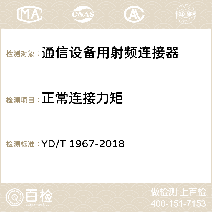 正常连接力矩 移动通信用50Ω射频同轴连接器 YD/T 1967-2018 5.5.3