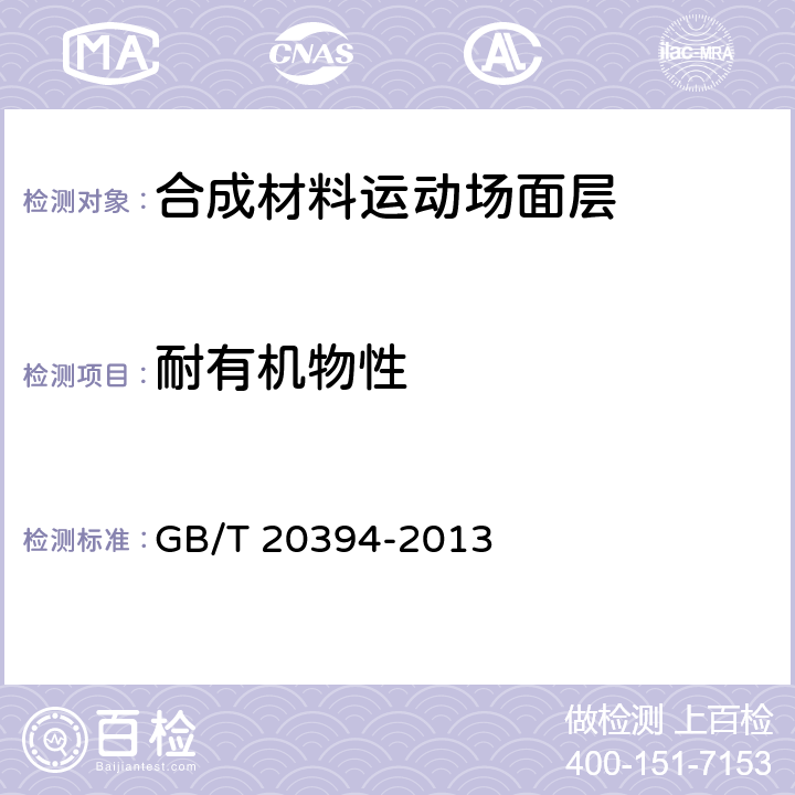 耐有机物性 体育用人造草 GB/T 20394-2013 6.12