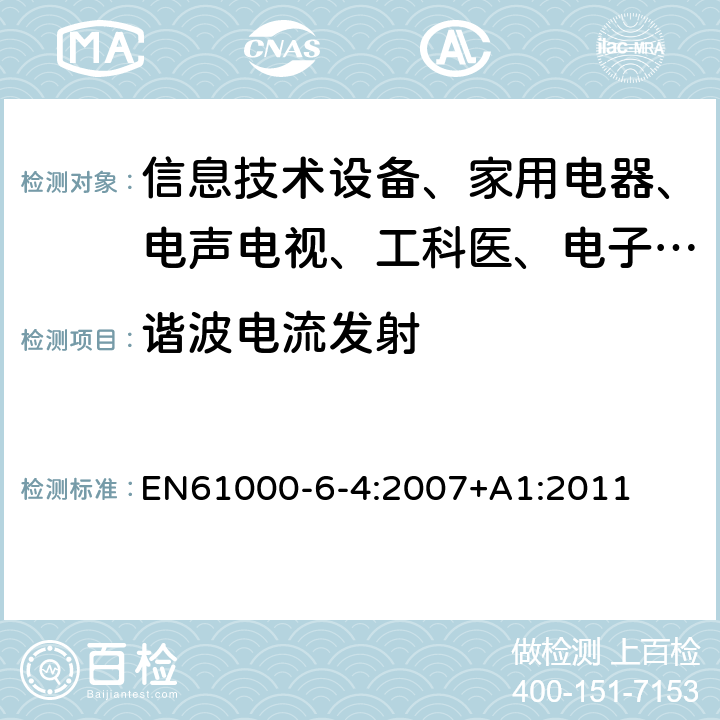 谐波电流发射 电磁兼容 通用标准 工业环境中的发射试验 EN61000-6-4:2007+A1:2011