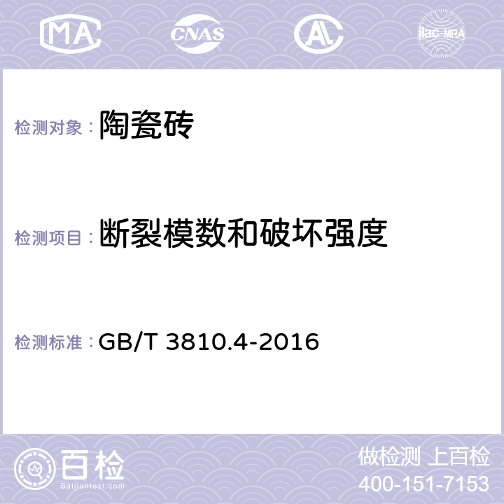 断裂模数和破坏强度 陶瓷砖试验方法 第4部分:断裂模数和破坏强度的测定 GB/T 3810.4-2016