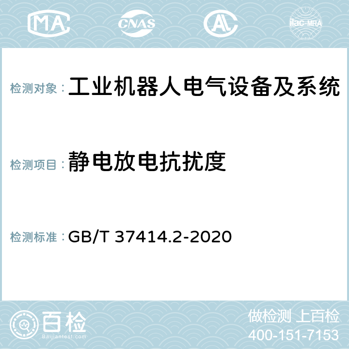 静电放电抗扰度 工业机器人电气设备及系统 第2部分:交流伺服驱动装置技术条件 GB/T 37414.2-2020 7.9.2.1