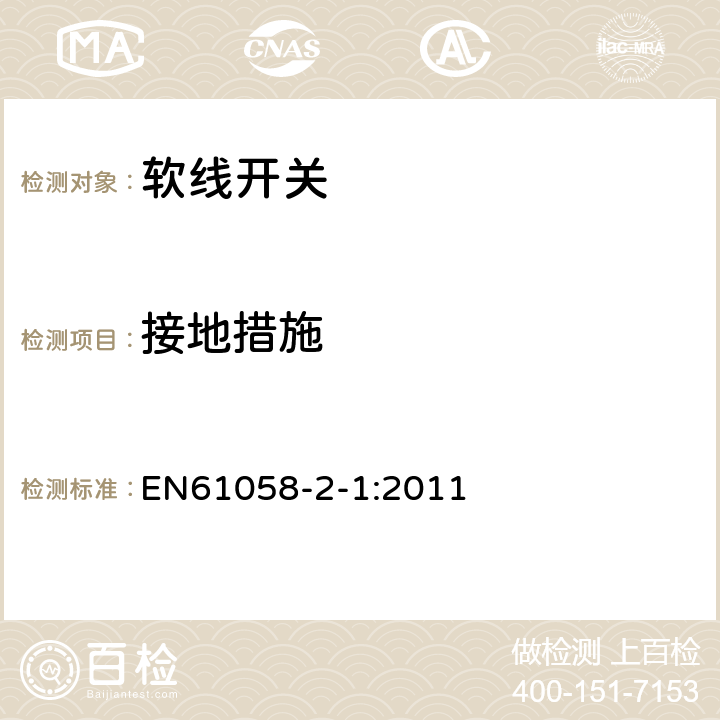 接地措施 EN 61058 器具开关第2部分：软线开关的特殊要求 EN61058-2-1:2011 10