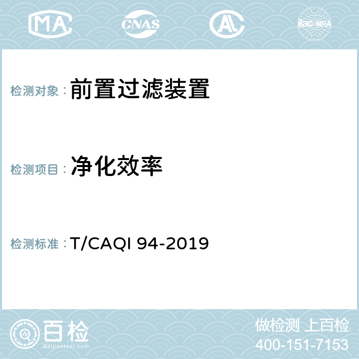 净化效率 T/CAQI 94-2019 家用和类似用途前置过滤装置  6.5.1