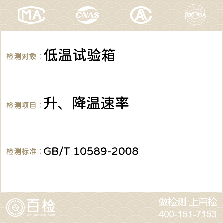 升、降温速率 低温试验箱技术条件 GB/T 10589-2008 5.1.7