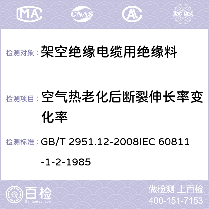 空气热老化后断裂伸长率变化率 电缆和光缆绝缘和护套材料通用试验方法 第12部分：通用试验方法—热老化试验方法 GB/T 2951.12-2008
IEC 60811-1-2-1985