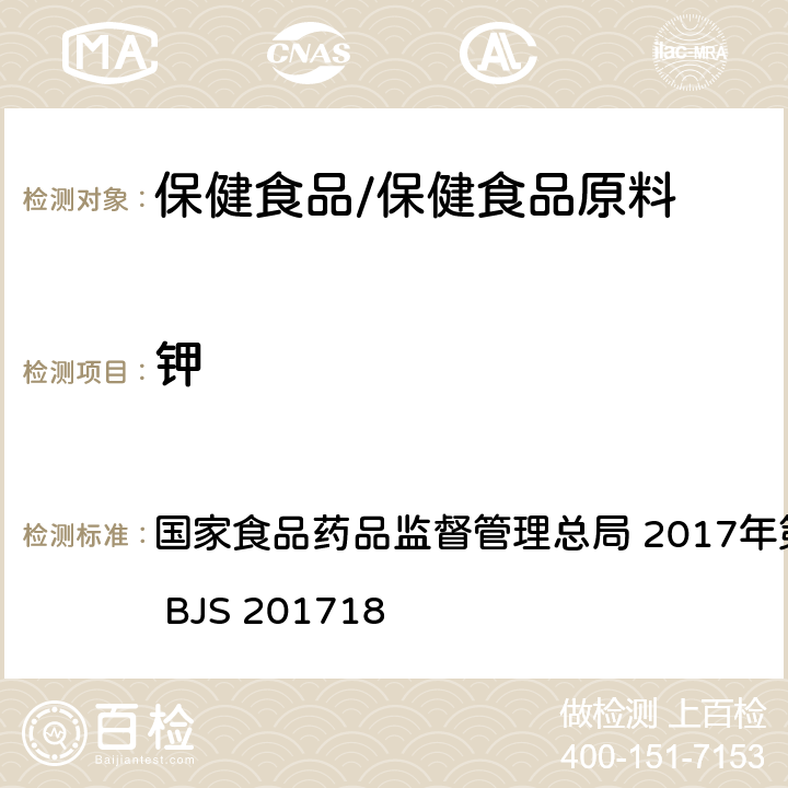鉀 保健食品中9種礦物質元素的測定 國家食品藥品監督管理總局 2017年第160號 附件6 BJS 201718