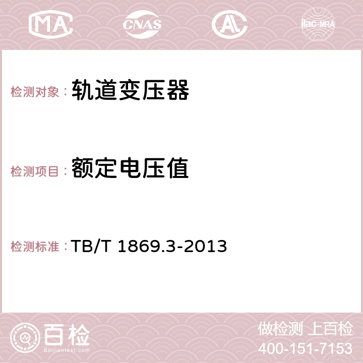 额定电压值 铁路信号用变压器 第3部分:50Hz系列轨道变压器 TB/T 1869.3-2013 4.4.3