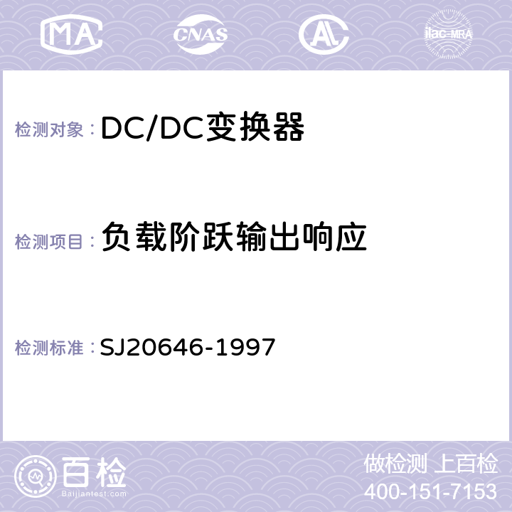 负载阶跃输出响应 混合集成电路DC/DC变换器测试方法 SJ20646-1997 第5.15