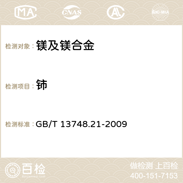 铈 镁及镁合金化学分析方法 第21部分：光电直读原子发射光谱分析方法测定元素含量 GB/T 13748.21-2009