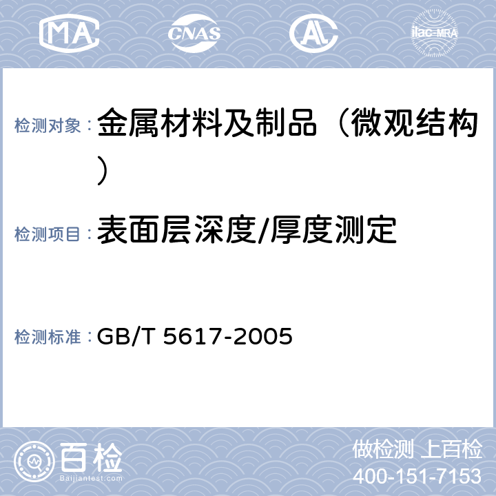 表面层深度/厚度测定 钢的感应淬火或火焰淬火后有效硬化层深度的测定 GB/T 5617-2005