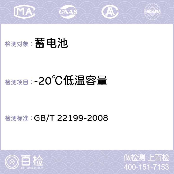 -20℃低温容量 电动助力车用密封铅酸蓄电池 GB/T 22199-2008 6.5