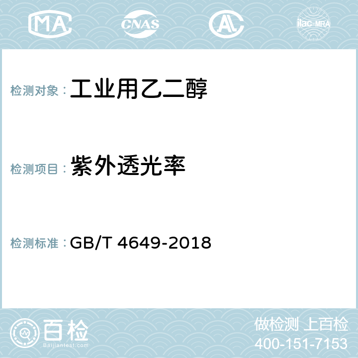 紫外透光率 工业用乙二醇 GB/T 4649-2018 4.13