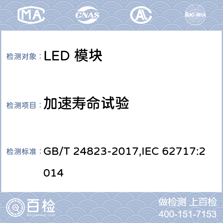 加速寿命试验 普通照明用LED模块 性能要求 GB/T 24823-2017,IEC 62717:2014 10.3.4