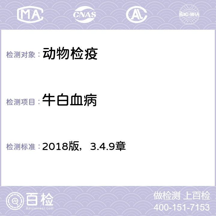 牛白血病 OIE《陆生动物诊断试验和疫苗手册》 2018版，3.4.9章