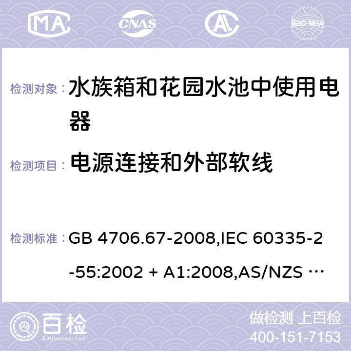 电源连接和外部软线 家用和类似用途电器的安全 第2-55部分:水族箱和花园水池中使用电器的特殊要求 GB 4706.67-2008,IEC 60335-2-55:2002 + A1:2008,AS/NZS 60335.2.55:2011,EN 60335-2-55:2003 + A1:2008+A11:2018 25